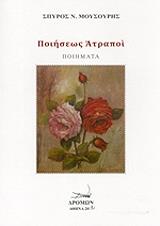 ΜΟΥΣΟΥΡΗΣ ΣΠΥΡΟΣ ΠΟΙΗΣΕΩΣ ΑΤΡΑΠΟΙ