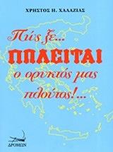 ΧΑΛΑΖΙΑΣ ΧΡΗΣΤΟΣ ΠΩΣ ΞΕ ΠΩΛΕΙΤΑΙ Ο ΟΡΥΚΤΟΣ ΜΑΣ ΠΛΟΥΤΟΣ!