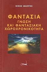 ΜΑΚΡΗΣ ΝΙΚΟΣ ΦΑΝΤΑΣΙΑ ΓΝΩΣΗ ΚΑΙ ΦΑΝΤΑΣΙΑΚΗ ΧΩΡΟΧΡΟΝΙΚΟΤΗΤΑ