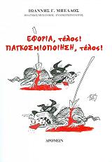 ΜΠΕΛΛΟΣ ΙΩΑΝΝΗΣ ΕΦΟΡΙΑ ΤΕΛΟΣ ΠΑΓΚΟΣΜΙΟΠΟΙΗΣΗ ΤΕΛΟΣ
