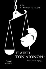 ΓΙΑΝΝΟΠΟΥΛΟΥ ΡΕΑ Η ΔΙΚΗ ΤΩΝ ΑΙΩΝΩΝ