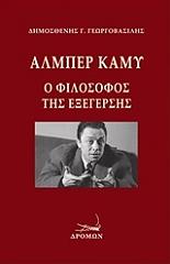 ΓΕΩΡΓΟΒΑΣΙΛΗΣ ΔΗΜΟΣΘΕΝΗΣ ΑΛΜΠΕΡ ΚΑΜΥ Ο ΦΙΛΟΣΟΦΟΣ ΤΗΣ ΕΞΕΓΕΡΣΗΣ
