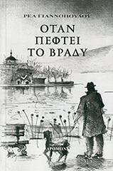 ΓΙΑΝΝΟΠΟΥΛΟΥ ΡΕΑ ΟΤΑΝ ΠΕΦΤΕΙ ΤΟ ΒΡΑΔΥ