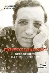 ΓΙΩΡΓΟΣ ΙΩΑΝΝΟΥ ΟΚΤΩ ΚΕΙΜΕΝΑ ΓΙΑ ΤΗΝ ΠΟΙΗΣΗ ΤΟΥ