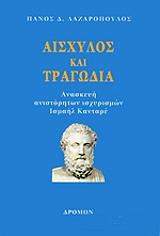 ΛΑΖΑΡΟΠΟΥΛΟΣ ΠΑΝΟΣ ΑΙΣΧΥΛΟΣ ΚΑΙ ΤΡΑΓΩΔΙΑ