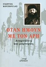 ΚΟΤΖΙΟΥΛΑΣ ΓΙΩΡΓΟΣ ΟΤΑΝ ΗΜΟΥΝ ΜΕ ΤΟΝ ΑΡΗ
