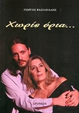 ΒΑΣΙΛΕΙΑΔΗΣ ΓΙΩΡΓΟΣ ΧΩΡΙΣ ΟΡΙΑ