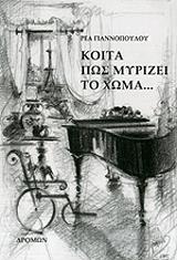 ΓΙΑΝΝΟΠΟΥΛΟΥ ΡΕΑ ΚΟΙΤΑ ΠΩΣ ΜΥΡΙΖΕΙ ΤΟ ΧΩΜΑ