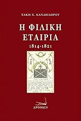 Η ΦΙΛΙΚΗ ΕΤΑΙΡΙΑ 1814-1821