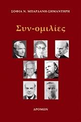 ΜΠΑΡΔΑΝΗ ΣΗΜΑΝΤΗΡΗ ΣΟΦΙΑ ΣΥΝΟΜΙΛΙΕΣ