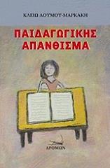 ΠΑΙΔΑΓΩΓΙΚΗΣ ΑΠΑΝΘΙΣΜΑ