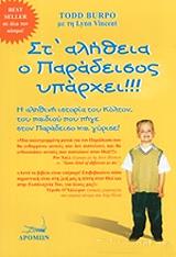 ΜΠΟΥΡΠΟ ΤΟΔ, ΒΙΝΣΕΝΤ ΛΙΝ ΣΤ ΑΛΗΘΕΙΑ Ο ΠΑΡΑΔΕΙΣΟΣ ΥΠΑΡΧΕΙ