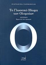 ΓΙΑΝΝΙΚΟΠΟΥΛΟΣ ΕΥΑΓΓΕΛΟΣ ΤΟ ΓΛΩΣΣΙΚΟ ΙΔΙΩΜΑ ΤΩΝ ΟΛΥΜΠΙΩΝ ΛΕΞΙΚΟ