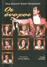 BEAUMARCHAIS PIERRE ΟΙ ΕΝΟΧΟΙ