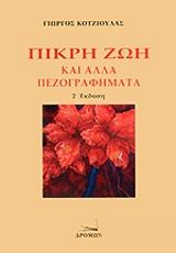ΚΟΤΖΙΟΥΛΑΣ ΓΙΩΡΓΟΣ ΠΙΚΡΗ ΖΩΗ ΚΑΙ ΑΛΛΑ ΠΕΖΟΓΡΑΦΗΜΑΤΑ