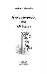 ΑΘΑΝΑΣΙΟΥ ΔΗΜΗΤΡΗΣ ΑΝΑΧΡΟΝΙΣΜΟΙ ΚΑΙ ΨΙΘΥΡΟΙ