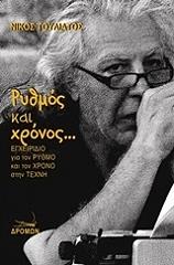 ΤΟΥΛΙΑΤΟΣ ΝΙΚΟΣ ΡΥΘΜΟΣ ΚΑΙ ΧΡΟΝΟΣ