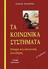 ΜΑΚΡΗΣ ΝΙΚΟΣ ΤΑ ΚΟΙΝΩΝΙΚΑ ΣΥΣΤΗΜΑΤΑ