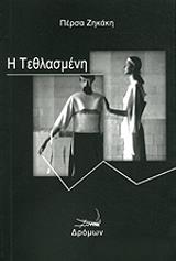 ΖΗΚΑΚΗ ΠΕΡΣΑ Η ΤΕΘΛΑΣΜΕΝΗ