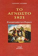 ΛΑΖΑΡΗΣ ΓΙΑΝΝΗΣ ΤΟ ΑΓΝΩΣΤΟ 1821