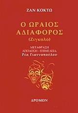 COCTEAU JEAN Ο ΩΡΑΙΟΣ ΑΔΙΑΦΟΡΟΣ