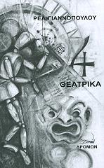 ΓΙΑΝΝΟΠΟΥΛΟΥ ΡΕΑ 4 ΘΕΑΤΡΙΚΑ