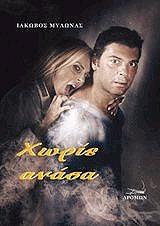 ΜΥΛΩΝΑΣ ΙΑΚΩΒΟΣ ΧΩΡΙΣ ΑΝΑΣΑ