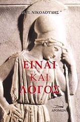 ΝΙΚΟΛΟΥΛΗΣ Π.Η. ΕΙΝΑΙ ΚΑΙ Ο ΛΟΓΟΣ