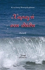 ΨΑΚΗ ΚΩΒΑΙΟΥ ΑΓΓΕΛΙΚΗ ΧΑΡΑΓΗ ΣΤΗ ΛΗΘΗ