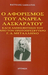 ΣΑΚΚΑΤΟΣ ΒΑΓΓΕΛΗΣ Ο ΑΦΟΡΙΣΜΟΣ ΤΟΥ ΑΝΔΡΕΑ ΛΑΣΚΑΡΑΤΟΥ