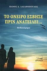 ΛΑΖΑΡΟΠΟΥΛΟΣ ΠΑΝΟΣ ΤΟ ΟΝΕΙΡΟ ΕΣΒΗΣΕ ΠΡΙΝ ΑΝΑΤΕΙΛΕΙ