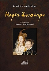 SCHILLER FRIEDRICH ΜΑΡΙΑ ΣΤΙΟΥΑΡΤ