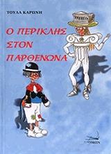 ΚΑΡΩΝΗ ΤΟΥΛΑ Ο ΠΕΡΙΚΛΗΣ ΣΤΟΝ ΠΑΡΘΕΝΩΝΑ