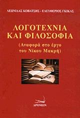 ΚΟΒΑΤΣΗΣ ΛΕΩΝΙΔΑΣ, ΓΚΙΚΑΣ ΕΛΕΥΘΕΡΙΟΣ ΛΟΓΟΤΕΧΝΙΑ ΚΑΙ ΦΙΛΟΣΟΦΙΑ