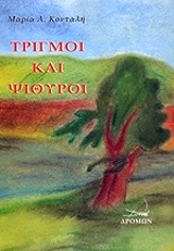 ΚΟΝΤΑΛΗ ΜΑΡΙΑ ΤΡΙΓΜΟΙ ΚΑΙ ΨΙΘΥΡΟΙ