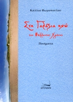 ΘΩΜΟΠΟΥΛΟΥ ΚΑΛΛΙΑ ΣΤΗ ΓΑΛΑΖΙΑ ΗΧΩ ΤΟΥ ΜΕΛΛΟΝΤΟΣ