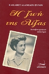 ΑΔΑΜΙΔΟΥ ΞΥΝΟΥ ΕΛΙΣΑΒΕΤ Η ΖΩΗ ΤΗΣ ΛΙΖΑΣ