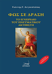 ΑΥΓΟΥΣΤΑΤΟΣ ΓΙΑΝΝΗΣ ΦΩΣ ΣΕ ΔΡΑΣΗ