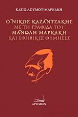 ΛΟΥΜΟΥ ΜΑΡΚΑΚΗ ΚΛΕΙΩ Ο ΝΙΚΟΣ ΚΑΖΑΝΤΖΑΚΗΣ ΜΕ ΤΗ ΓΡΑΦΙΔΑ ΤΟΥ ΜΑΝΩΛΗ ΜΑΡΚΑΚΗ ΚΑΙ ΕΦΗΒΙΚΕΣ ΘΥΜΗΣΕΙΣ