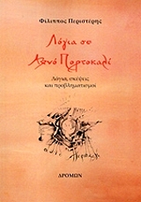 ΠΕΡΙΣΤΕΡΗΣ ΦΙΛΙΠΠΟΣ ΛΟΓΙΑ ΣΕ ΑΧΝΟ ΠΟΡΤΟΚΑΛΙ