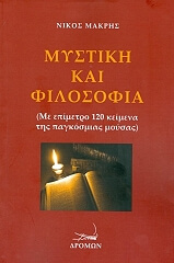 ΜΑΚΡΗΣ ΝΙΚΟΣ ΜΥΣΤΙΚΗ ΚΑΙ ΦΙΛΟΣΟΦΙΑ
