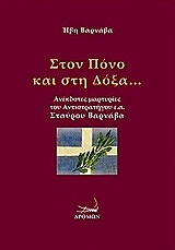 ΣΥΛΛΟΓΙΚΟ ΕΡΓΟ ΣΤΟΝ ΠΟΝΟ ΚΑΙ ΣΤΗ ΔΟΞΑ