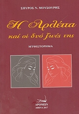 ΜΟΥΣΟΥΡΗΣ ΣΠΥΡΟΣ Η ΑΡΛΕΤΤΑ ΚΑΙ ΟΙ ΔΥΟ ΖΩΕΣ ΤΗΣ