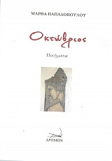 ΠΑΠΑΔΟΠΟΥΛΟΥ ΜΑΡΘΑ ΟΚΤΩΒΡΙΟΣ