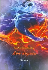 ΘΩΜΟΠΟΥΛΟΥ ΚΑΛΛΙΑ ΔΥΟ ΣΗΜΕΙΑ