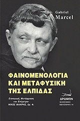 ΦΑΙΝΟΜΕΝΟΛΟΓΙΑ ΚΑΙ ΜΕΤΑΦΥΣΙΚΗ ΤΗΣ ΕΛΠΙΔΑΣ