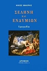 ΜΑΚΡΗΣ ΝΙΚΟΣ ΣΕΛΗΝΗ ΚΑΙ ΕΝΔΥΜΙΩΝ