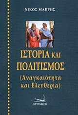 ΜΑΚΡΗΣ ΝΙΚΟΣ ΙΣΤΟΡΙΑ ΚΑΙ ΠΟΛΙΤΙΣΜΟΣ