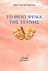 ΜΥΛΩΝΑΣ ΚΩΣΤΑΣ ΤΟ ΘΕΙΟ ΨΕΜΑ ΤΗΣ ΤΕΧΝΗΣ