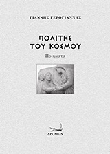 ΓΕΡΟΓΙΑΝΝΗΣ ΓΙΑΝΝΗΣ ΠΟΛΙΤΗΣ ΤΟΥ ΚΟΣΜΟΥ